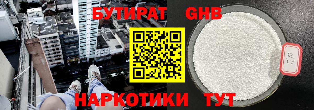 Бутират оксибутират  Можайск 