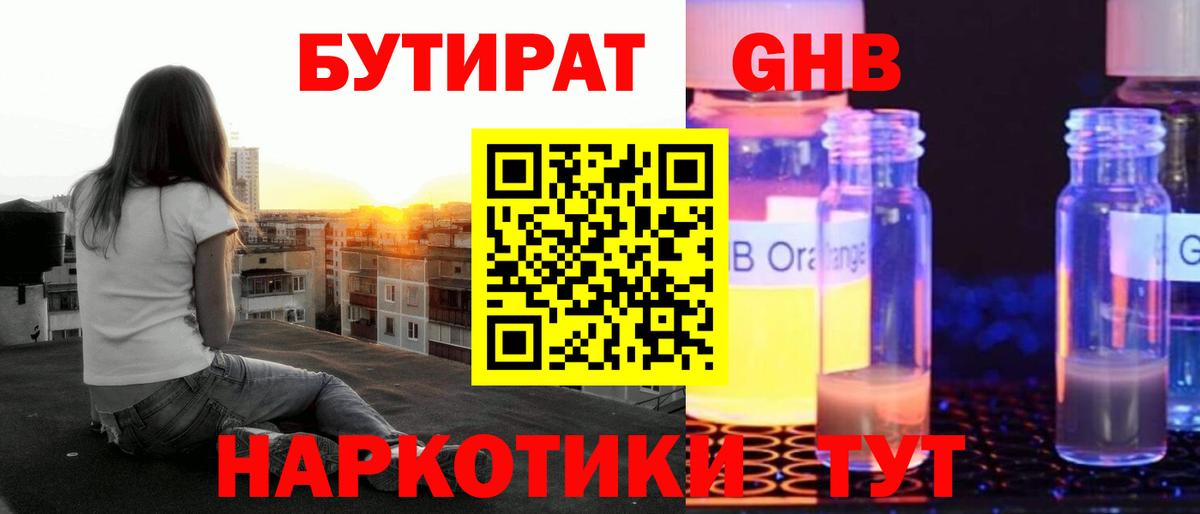 БУТИРАТ 99% Можайск